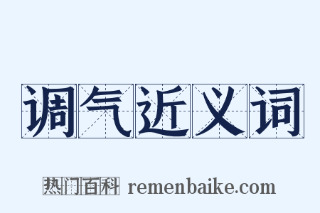 调气近义词是什么意思的图片